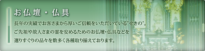 お仏壇・仏具トップページ