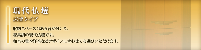 現代仏壇 台付シリーズ1