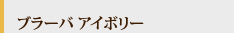 ブラーバ アイボリー