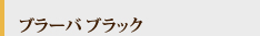 ブラーバ ブラック