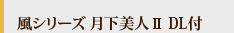 風シリーズ 月下美人Ⅱ DL付