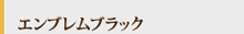 エンブレム ブラック