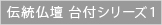 伝統仏壇 台付シリーズ1