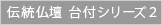 伝統仏壇 台付シリーズ2