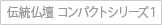 伝統仏壇 コンパクトシリーズ1