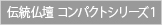 伝統仏壇 コンパクトシリーズ1