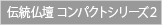 伝統仏壇 コンパクトシリーズ2