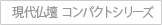 現代仏壇 コンパクトシリーズ