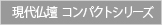 現代仏壇 コンパクトシリーズ