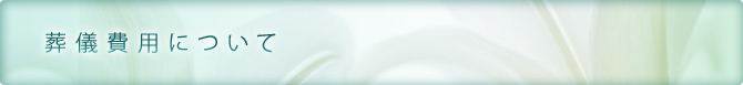 葬儀費用について