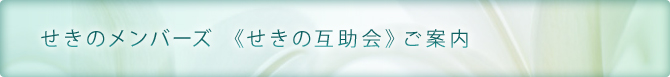 せきのメンバーズ 《せきの互助会》ご案内