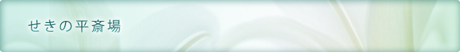 せきの平斎場