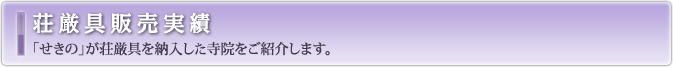 せきの荘厳具 販売実績一覧