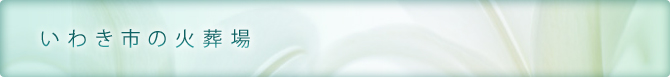 いわき市の火葬場