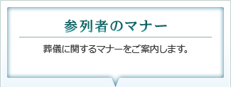 参列者のマナー｜葬儀に関するマナーをご案内します。