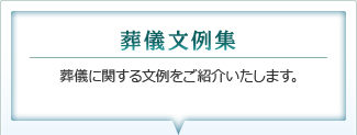 葬儀文例集｜葬儀に関する文例をご紹介いたします。