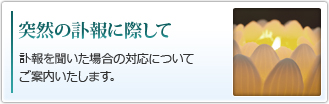 突然の訃報に際して｜訃報を聞いた場合の対応についてご案内いたします。