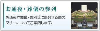 お通夜・葬儀の参列｜お通夜や葬儀・告別式に参列する際のマナーについてご案内します。