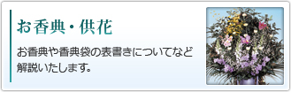 お香典・供花｜お香典や香典袋の表書きについてなど解説いたします。