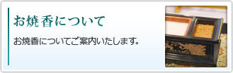 お焼香について｜お焼香についてご案内いたします。