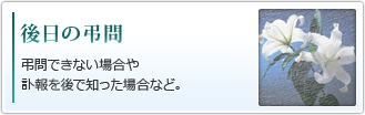 後日の弔問｜弔問できない場合や訃報を後で知った場合など。