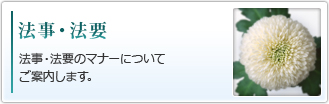 法事・法要｜法事・法要のマナーについてご案内します。