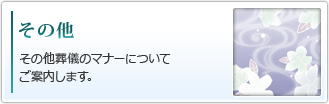 その他｜その他葬儀のマナーについてご案内します。