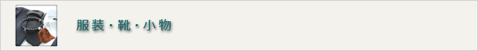 │せきの株式会社│お葬式・法事 参列者のマナー 服装・靴・小物