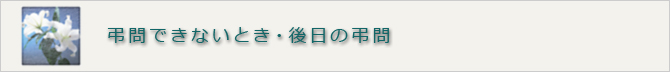 弔問できないとき・後日の弔問