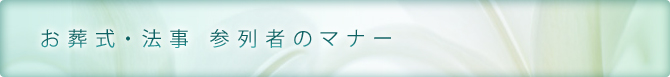 お葬式・法事 参列者のマナー