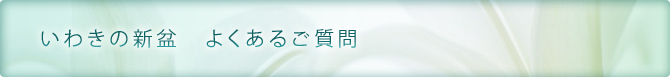 いわきの新盆　よくあるご質問