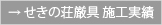 せきの荘厳具 施工実績