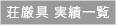 せきの荘厳具 実績一覧
